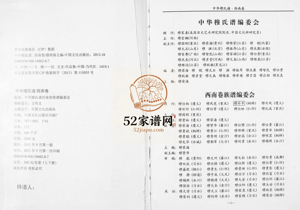2013年修中华穆氏谱西南卷[上中下卷]贵州遵义穆氏完整电子版家谱下载