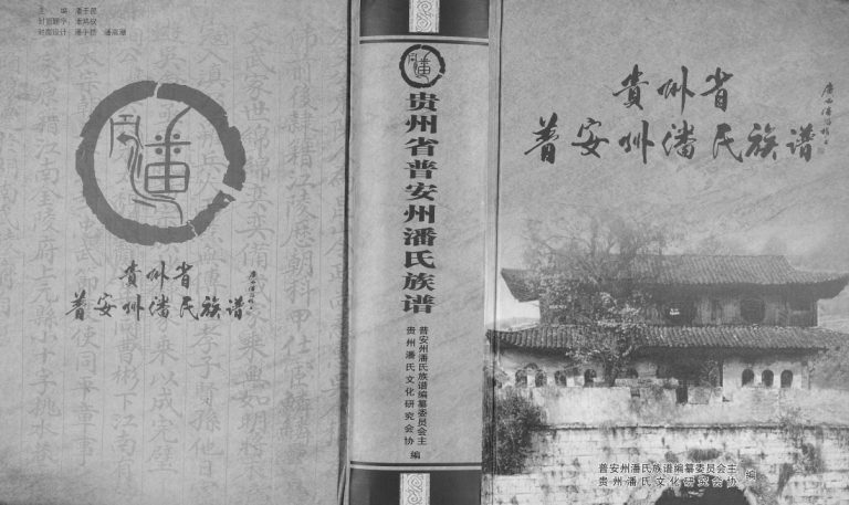 2014年修贵州省普安州潘氏族谱 盘州潘氏完整电子版家谱下载