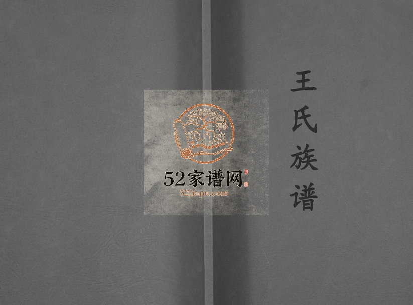 王2015年修氏族谱[不分卷]贵州遵义王氏完整电子版家谱下载