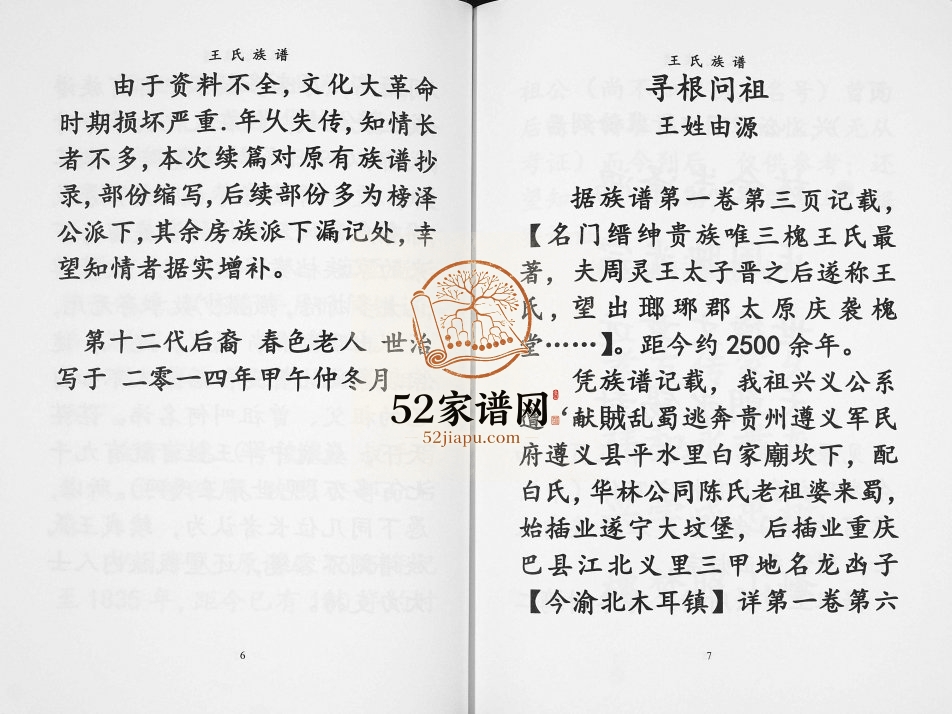 王2015年修氏族谱[不分卷]贵州遵义王氏完整电子版家谱下载