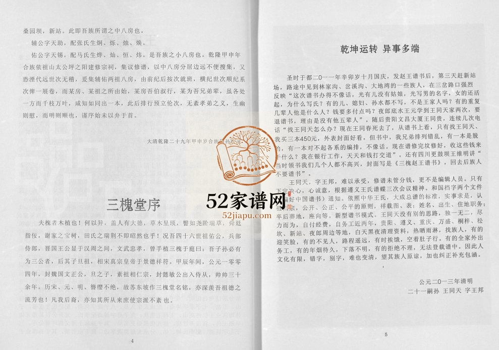 2013年修桐梓县新站三槐王氏(五房)族谱佑祖长子第五房) 完整电子版家谱下载