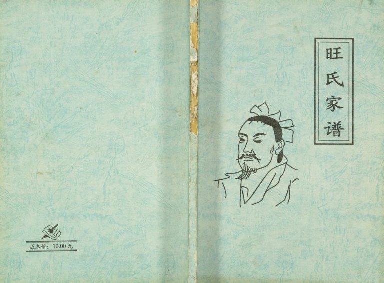 2004年修贵州省正安县格林镇广大蔡家湾和太平源泉村葡萄井旺氏家谱完整电子版族谱下载