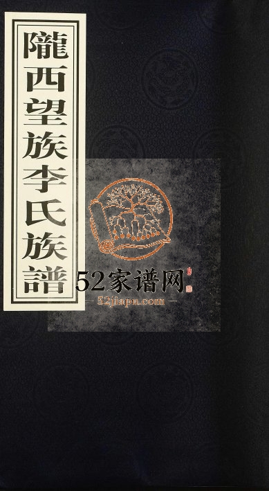 2015年修陇西望族李氏族谱 贵州大定李氏完整电子版家谱下载