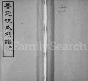 1937年修普定伍氏族谱 贵州普定伍氏电子版家谱下载