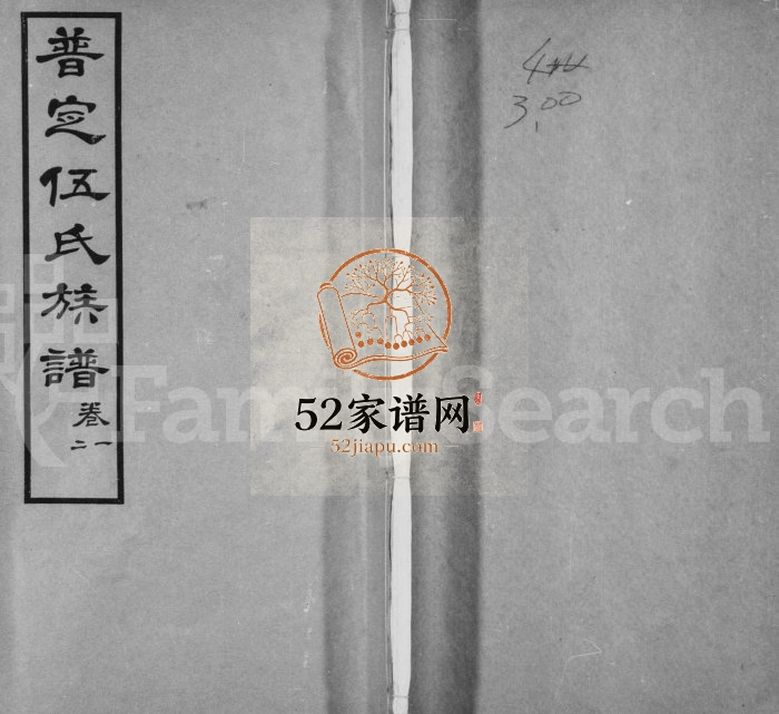 1937年修普定伍氏族谱 贵州普定伍氏电子版家谱下载