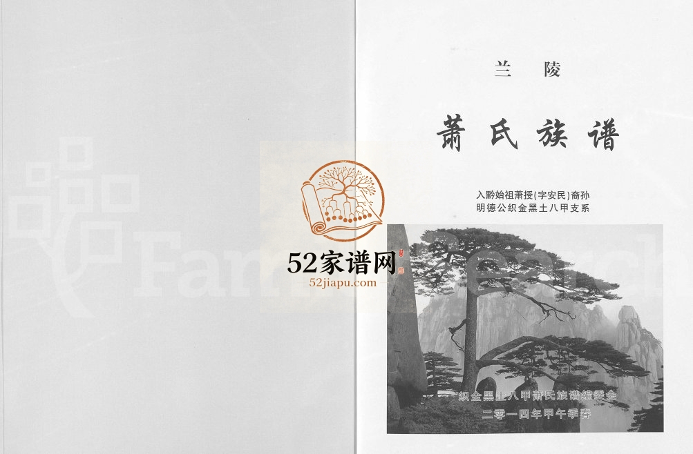 2014年修兰陵萧氏族谱 入黔始祖萧授（字安民）裔孙 明德公织金黑土八甲支系完整电子版家谱下载