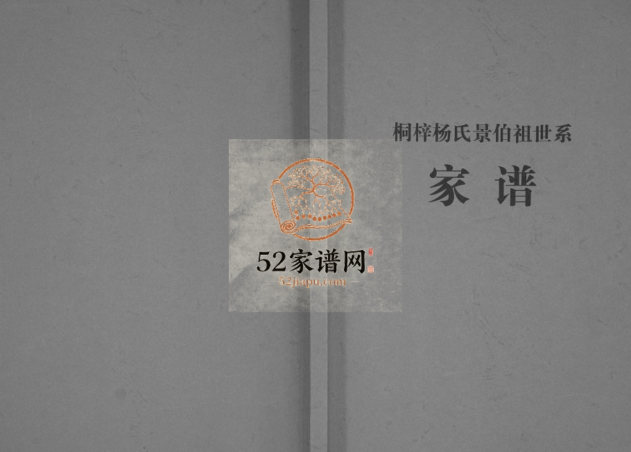 2012年修杨氏家谱贵州桐梓农会场杨氏景伯祖世系 完整电子版家谱下载