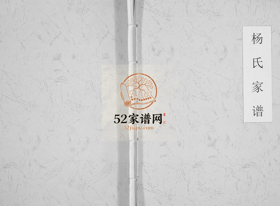 2015年修沿河土家族自治县杨氏家谱[不分卷]贵州杨氏完整电子版家谱下载