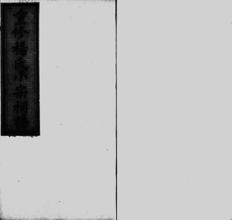 1857年重修杨氏小宗祠谱[5卷]贵州平越杨氏完整电子版家谱下载