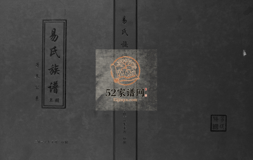2018年修易氏族谱子文公系 贵州晴隆 兴仁市 关岭县易氏完整电子版家谱下载