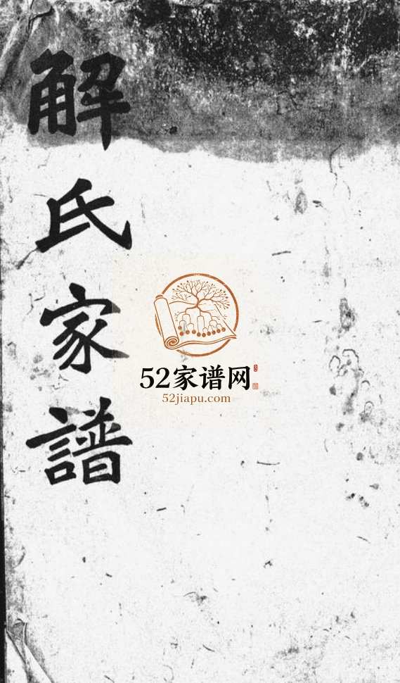 1929年修都匀解氏家谱六卷附[一卷]贵州黔南解氏完整电子版家谱下载