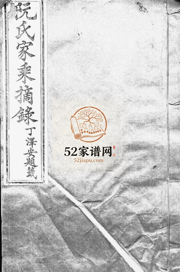 1875年修阮氏家乘摘录[不分卷]贵州修文阮氏电子版家谱下载