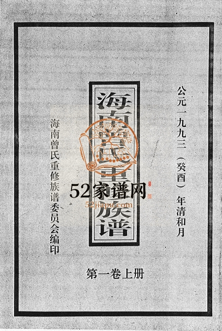 1993年海南曾氏渡琼有昌始祖重修族谱[6卷续修1卷]琼山-文昌-定安曾氏完整电子版家谱下载