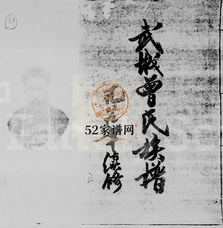 1989年修武城曾氏族谱 海南临高三省堂曾氏电子版家谱下载