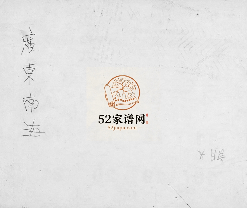 1664年重修南海朗溪黄氏族谱序完整电子版家谱下载