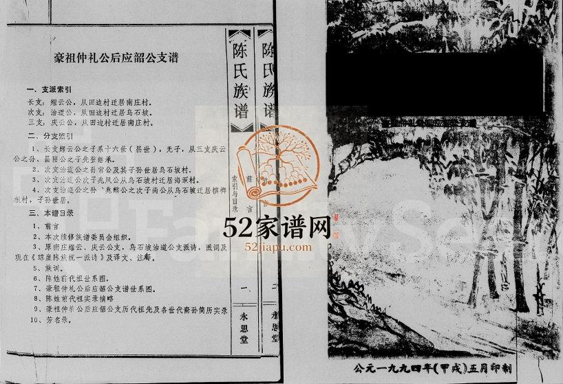 1994年修陈氏族谱 豪祖仲礼公后应韶公支谱 海南定安永思堂陈氏电子版家谱下载