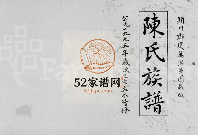 1995年续修陈氏族谱 海南文昌-万宁德星堂陈氏电子版家谱下载