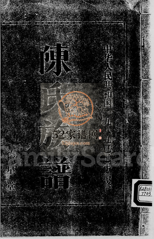 1989年续修陈氏陈梦公族谱[3卷] 海南文昌-乐会德星堂陈氏电子版家谱下载