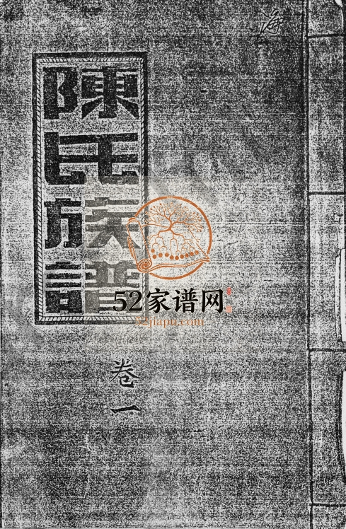 1987年续修陈氏族谱[5卷]海南琼海-定安德星堂陈氏电子版家谱下载