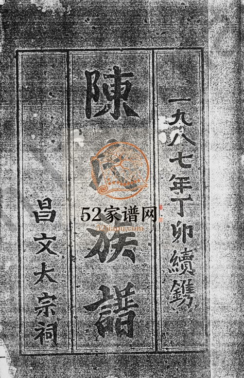 1987年续修陈氏族谱[5卷]海南琼海-定安德星堂陈氏电子版家谱下载