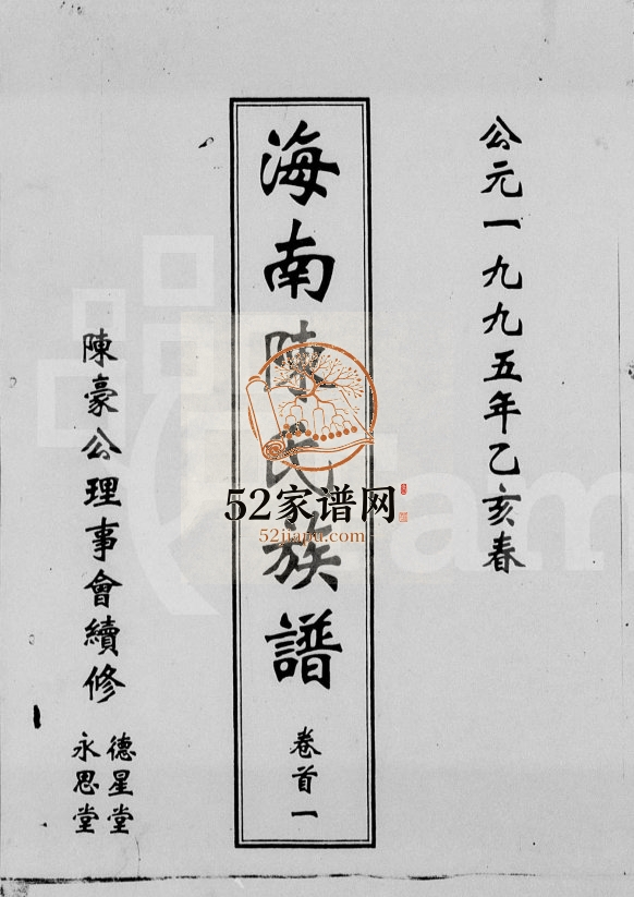 1995年修海南陈氏族谱[卷首一]德星堂 永思堂陈氏电子版家谱下载
