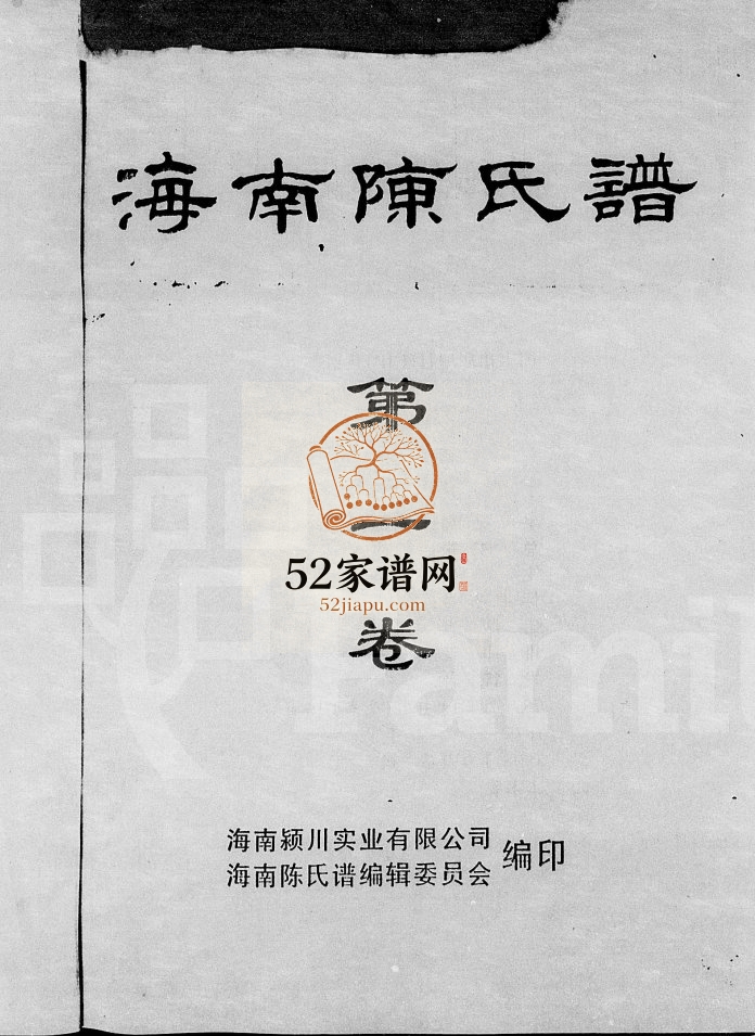 1997年修海南陈氏谱[第1卷]完整电子版家谱下载