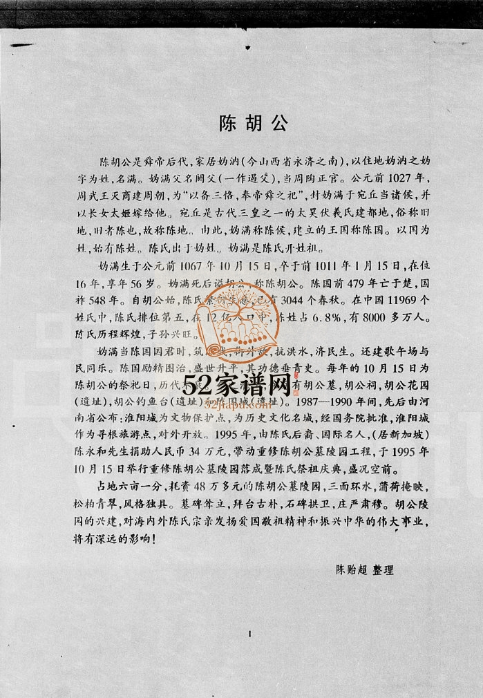 1997年修海南陈氏谱[第1卷]完整电子版家谱下载