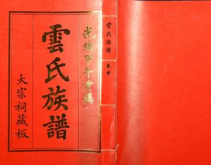 2007年修云氏族谱 海南云氏大宗祠 泰国云氏大宗祠电子版家谱下载