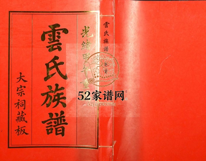 2007年修云氏族谱 海南云氏大宗祠 泰国云氏大宗祠电子版家谱下载