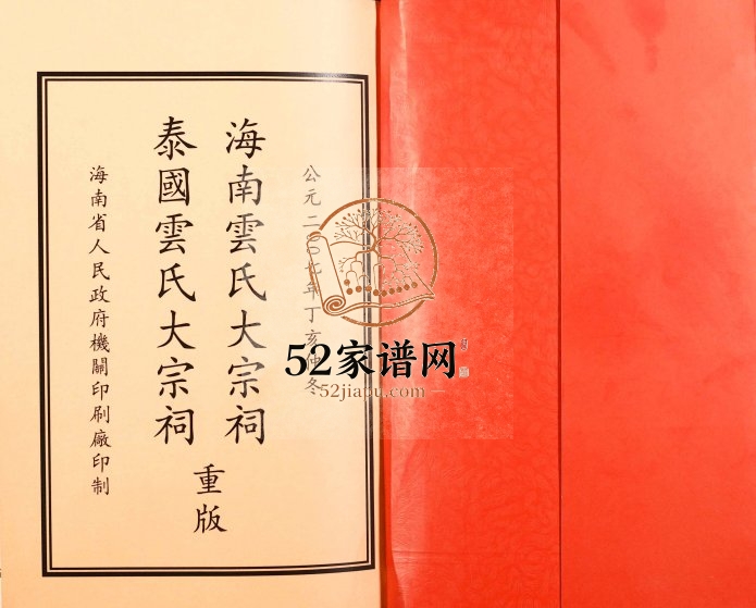 2007年修云氏族谱 海南云氏大宗祠 泰国云氏大宗祠电子版家谱下载