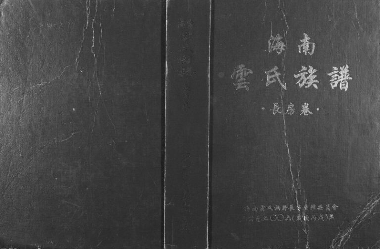 2006年修海南云氏族谱长房卷 文昌云氏完整电子版家谱下载