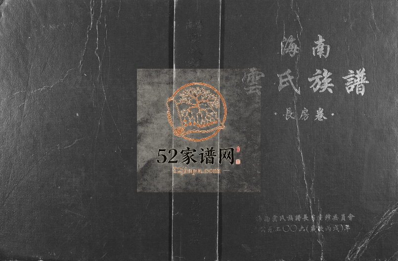 2006年修海南云氏族谱长房卷 文昌云氏完整电子版家谱下载