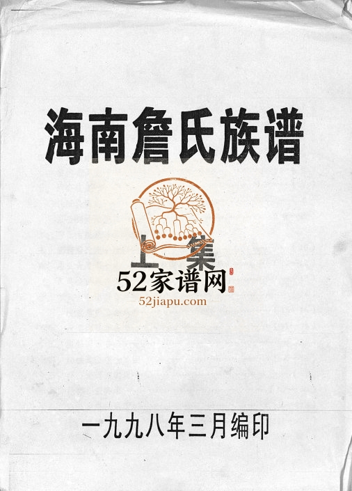 1998年修海南詹氏族谱[上下集]文昌德泽堂詹氏完整电子版家谱下载