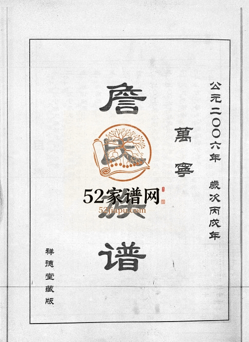 2006年修万宁詹氏族谱[不分卷]海南万城镇春园村祥德堂完整电子版家谱下载