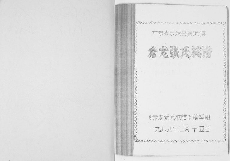 1988年修赤龙张氏族谱 广东省乐东县黄流镇赤龙村张氏族谱完整电子版家谱下载