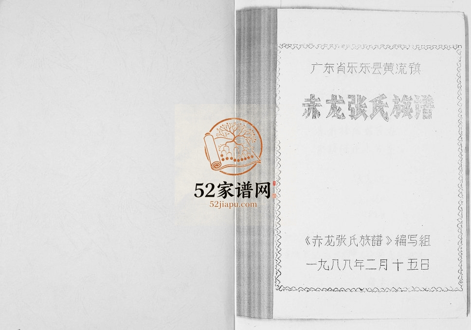 1988年修赤龙张氏族谱 广东省乐东县黄流镇赤龙村张氏族谱完整电子版家谱下载