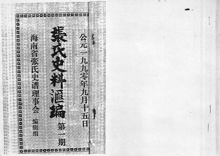 1990年修张氏史料汇编第一期 海南张氏电子版家谱下载