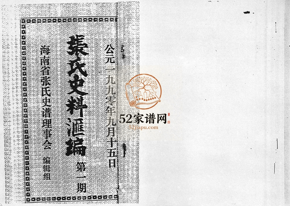 1990年修张氏史料汇编第一期 海南张氏电子版家谱下载