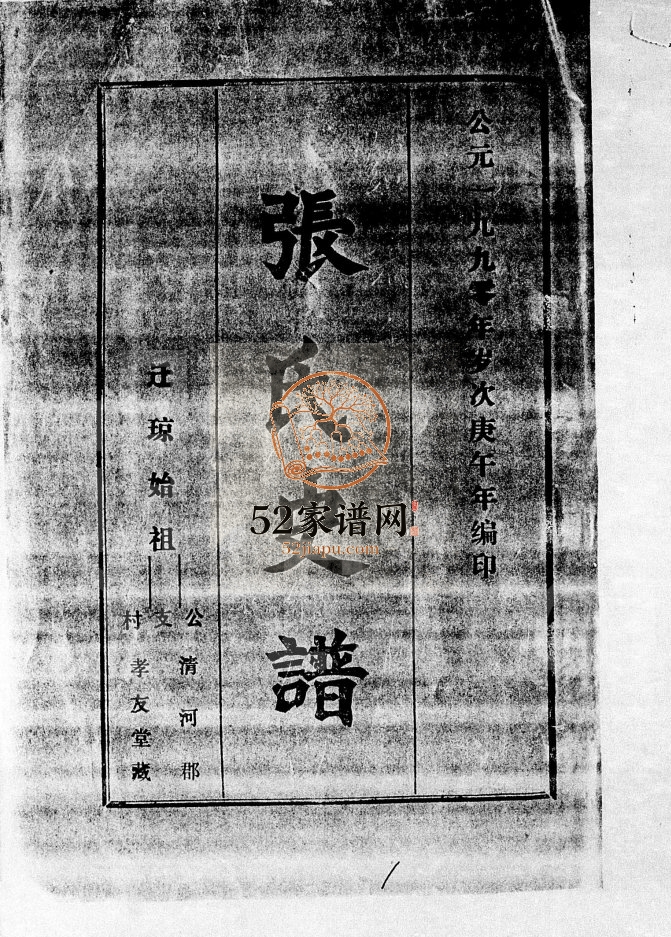 1990年修张氏史谱[1卷]海南琼海孝友堂 清河郡张氏电子版家谱下载