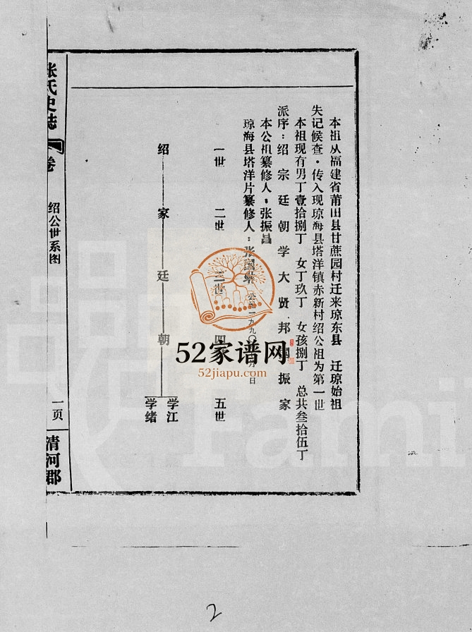 1990年修张氏史谱[1卷]海南琼海孝友堂 清河郡张氏电子版家谱下载
