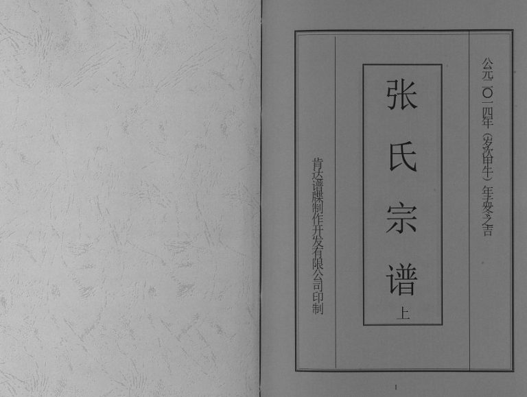 2014年修万宁东澳南山岭首村秉诚公族谱 张氏宗谱[上下卷]孝友堂张氏完整电子版家谱下载