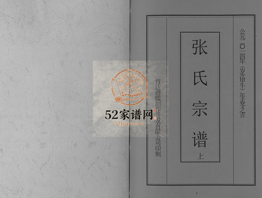 2014年修万宁东澳南山岭首村秉诚公族谱 张氏宗谱[上下卷]孝友堂张氏完整电子版家谱下载