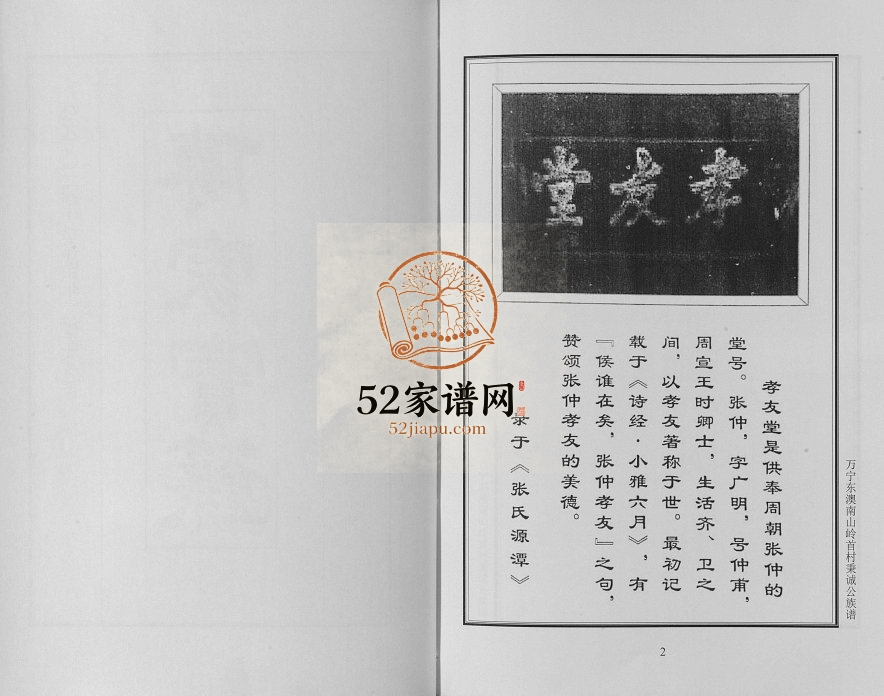 2014年修万宁东澳南山岭首村秉诚公族谱 张氏宗谱[上下卷]孝友堂张氏完整电子版家谱下载