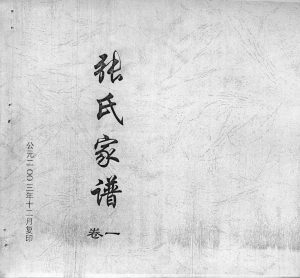 2003年修续编张氏家谱[7卷]海南文昌张氏完整电子版族谱下载