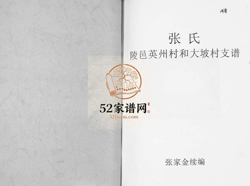 2011年修张氏族谱 张氏陵邑英州村和大坡村支谱 海南陵水完整电子版家谱下载