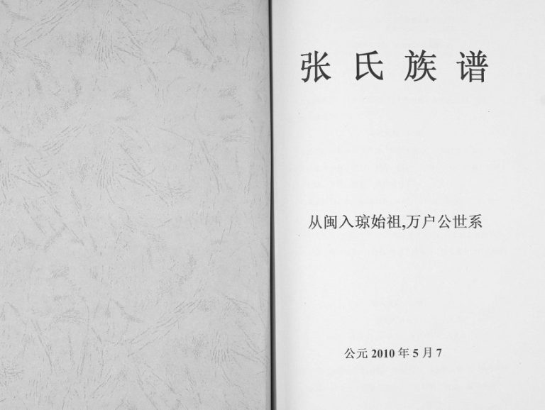 2010年修张氏族谱 从闽入琼始祖.万户公世系海口-琼山张氏完整电子版家谱下载