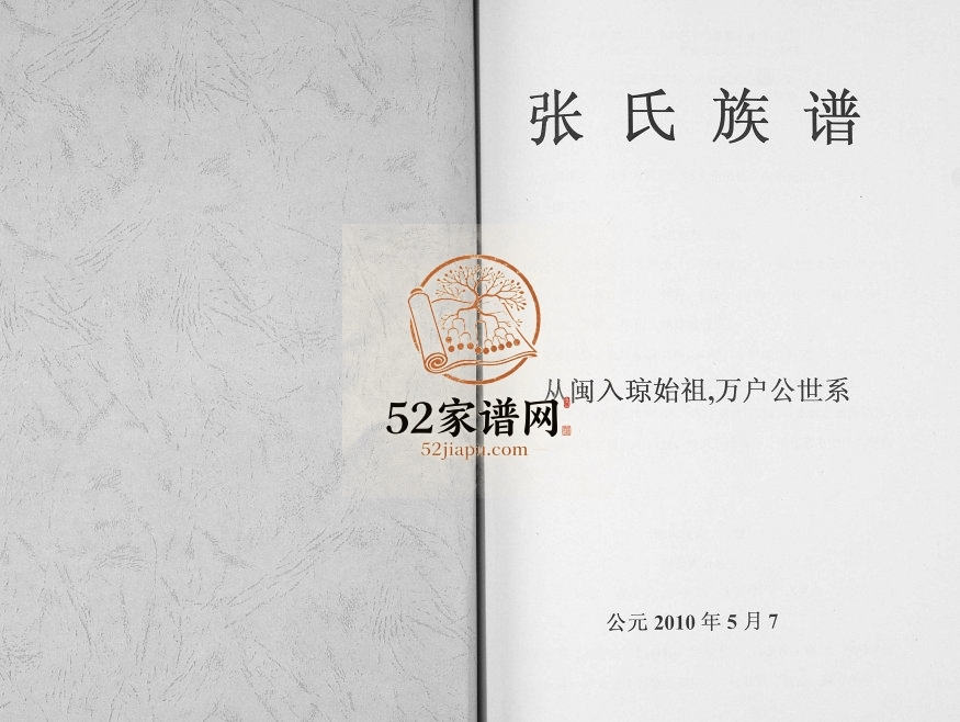 2010年修张氏族谱 从闽入琼始祖.万户公世系海口-琼山张氏完整电子版家谱下载