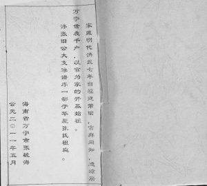2011年修张氏族谱 海南万宁万选堂张氏电子版家谱下载