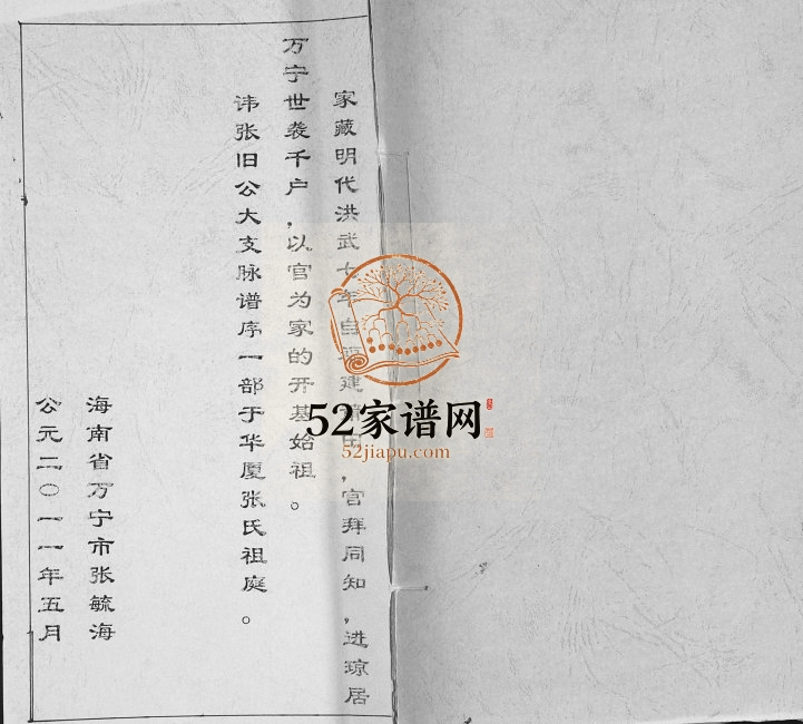 2011年修张氏族谱 海南万宁万选堂张氏电子版家谱下载