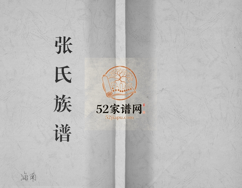 1936年修张氏族谱[25卷]海南琼山区莲塘村孝友堂电子版家谱下载